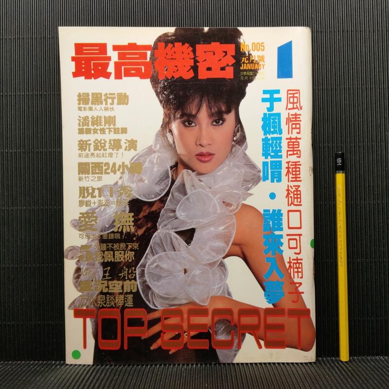 [ 云集 ] 早期影視雜誌   最高機密 No.5   封面人物: 于楓   74年1月發行  J .2