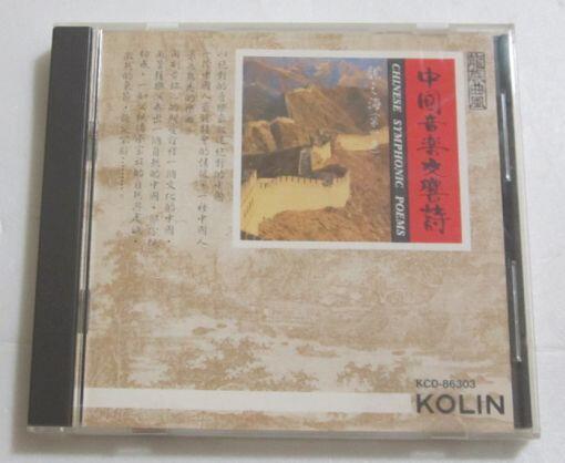 龍族曲風~中國音樂交響詩~龍之海(第一集) CD (歌林唱片1988年日本版)