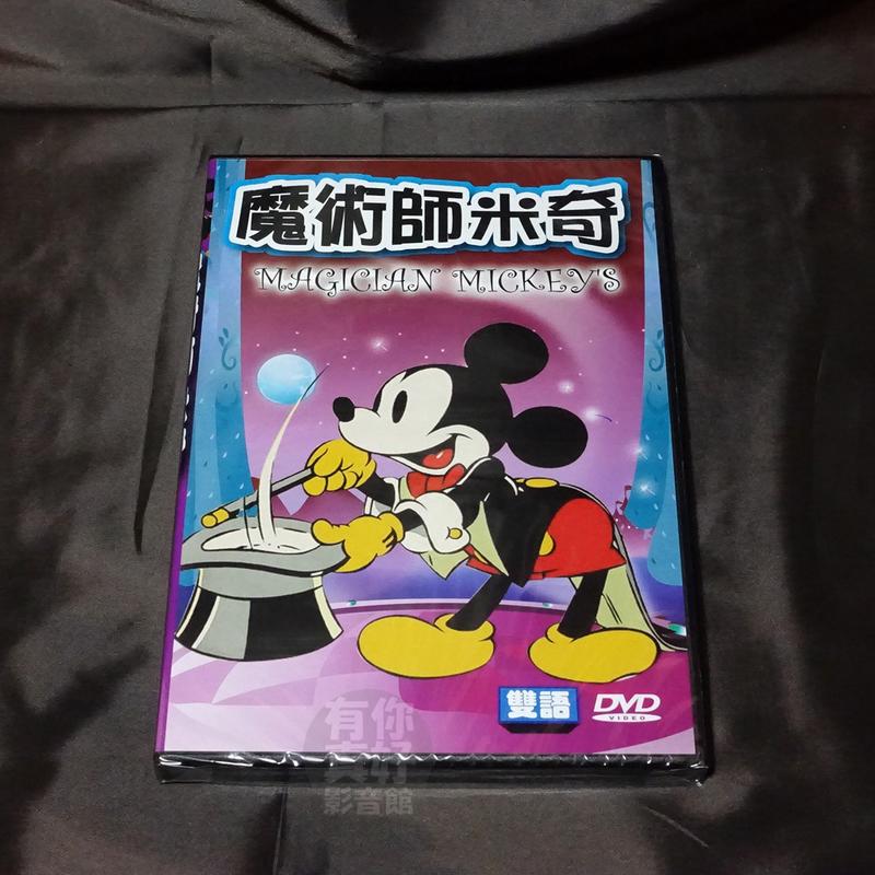 全新經典卡通動畫《魔術師米奇》DVD 雙語發音 迪士尼系列 快樂看卡通 輕鬆學英語 台灣發行正版商品