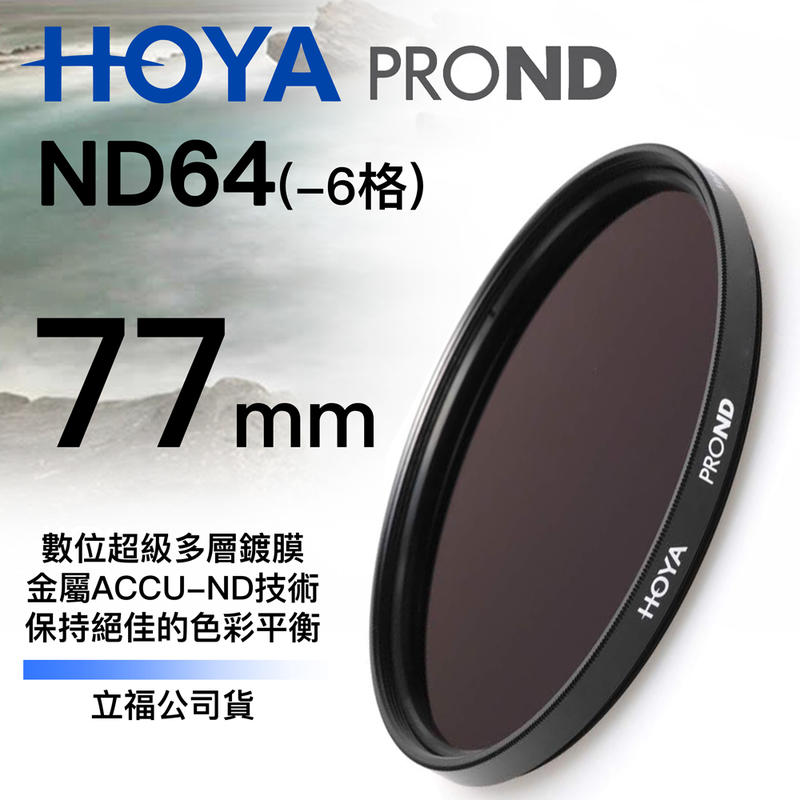 [德寶-高雄]HOYA PROND ND64 77mmHOYA最新 廣角薄框減光鏡 公司貨 6期0利率 再送蔡司拭鏡紙
