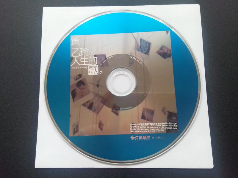 [福臨小舖](黃乙玲 人生的歌 10首 裸片 正版CD)