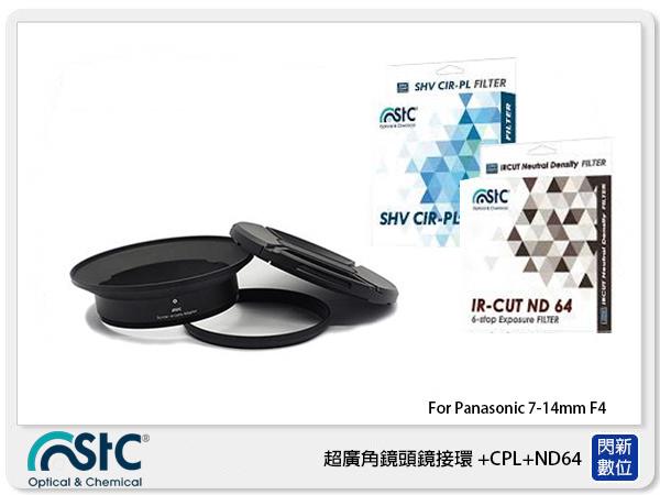 ☆閃新☆STC 廣角鏡頭鏡接環 濾鏡接環組+CPL+ND64 For Panasonic 7-14mm(7-14 公司貨