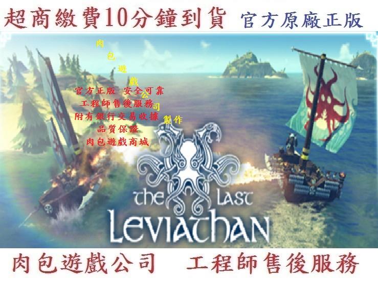PC版 官方正版 肉包遊戲 超商繳費10分鐘到貨 STEAM 最后的利维坦 The Last Leviathan