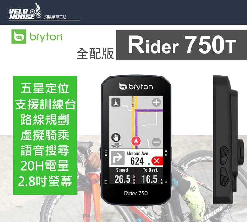 ★飛輪單車★ Bryton Rider 750T GPS自行車智慧訓練記錄器 含智慧踏頻/心跳/速度感測器(全配版)