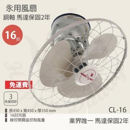 110V！免運【永用牌】360° 自動旋轉16吋吊扇/涼風扇(CL-16) ND069（21A）