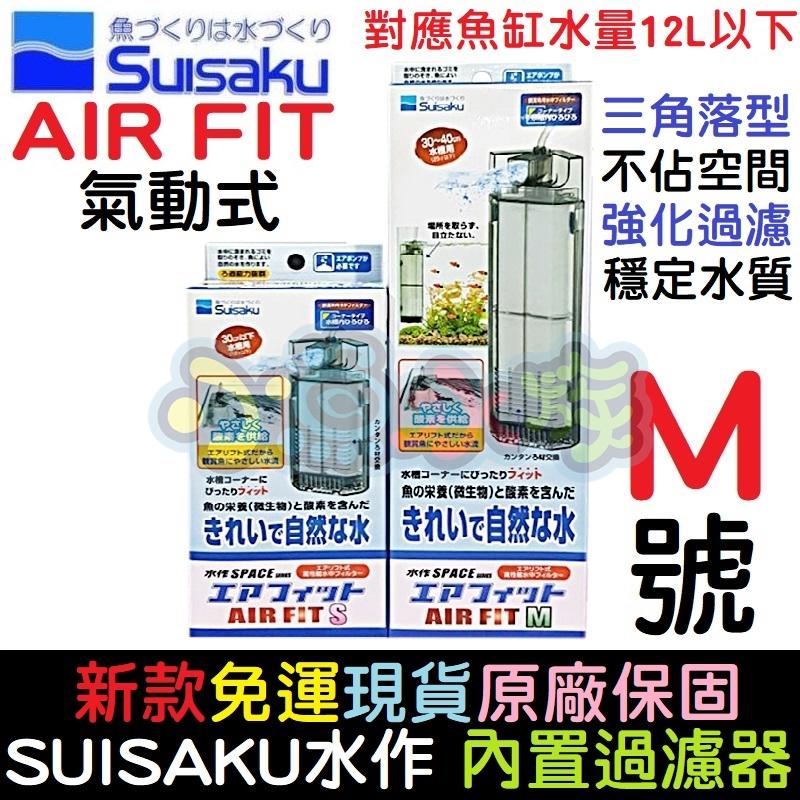 【小魚水族】【免運新款AIR FIT、氣動式內置過濾器、M號】Suisaku水作、角落過濾器、不佔空間、強化過濾穩定水質