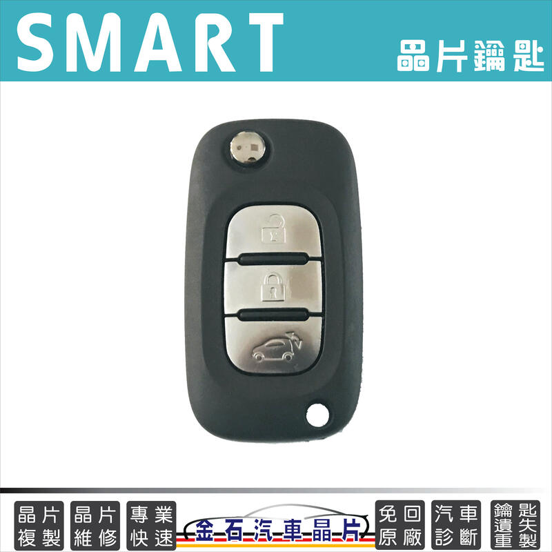 Smart 斯馬特 Forfour Fortwo 453 鑰匙拷貝 汽車鎖匙 晶片