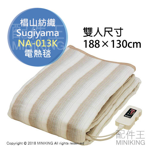 現貨 日本製 椙山紡織 Sugiyama NA-013K 雙人 電熱毯 電毯 可水洗 保暖 188×130