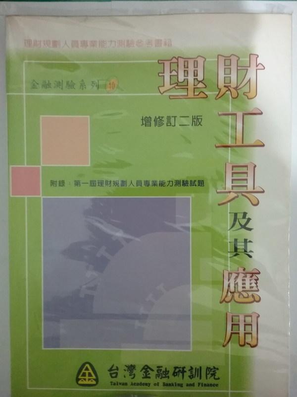 理財工具及其應用,增修訂二版,台灣金融研訓院,ISBN 957-2028-62-6