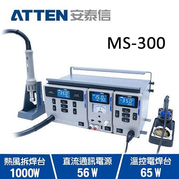 (華甸科技) ATTEN 安泰信 MS-300 無鉛防靜電三合一維修系統 (全新)(未稅價)