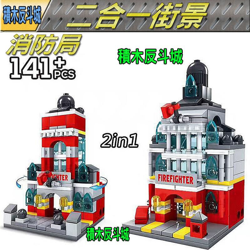 【積木反斗城】開智 迷你 商店 街景 消防局 城市 /相容 森寶 樂高 LEGO 積木