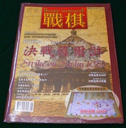 戰棋雜誌 季刊第3期 決戰薩爾滸1619 兵棋雜誌