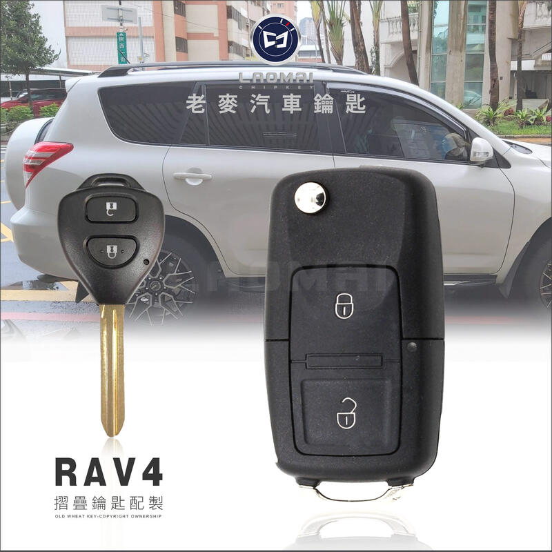 [ 老麥汽車鑰匙 ] TOYOTA RAV-4 Rav4 三代 豐田休旅車 遙控器 G晶片 摺疊鑰匙拷貝 升級彈簧鑰匙
