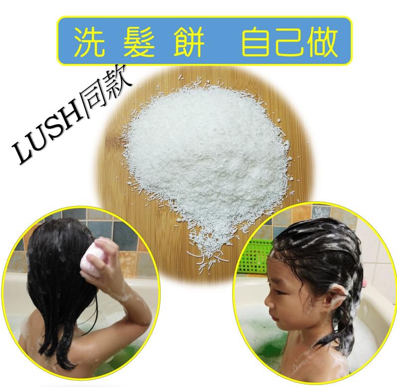 洗髮餅界面活性劑 自製Lush同款洗髮餅 shampoo bars
