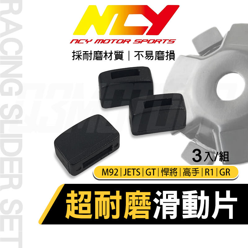 NCY 超耐磨滑動片 滑動片 滑鍵 滑件 普利壓板 適用 悍將 高手 R1 GR M92 JETS GT