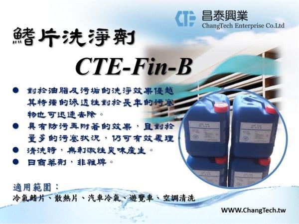 ChangTech™  鰭片清洗劑 鋁鰭片 鰭片清洗 散熱片 冷氣 空調 室內機 室外機 清洗 冷氣 (含稅)