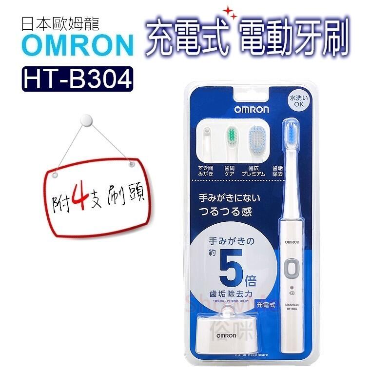 日本原裝歐姆龍OMRON HT-B304 充電式音波震動電動牙刷| 露天市集| 全台