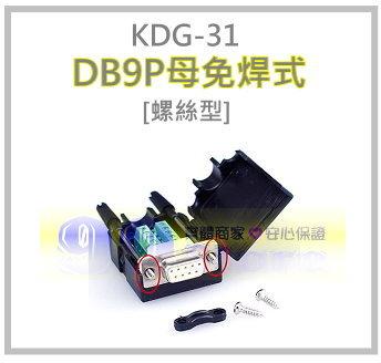[99-Store] DB9P 母免焊式 DIY接頭-螺絲型 N10053