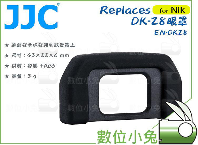 數位小兔【JJC 相容原廠 N牌 Nik DK-28 眼罩 EN-DK28】遮光罩 D7500 觀景窗 眼杯 接目器 | 露天市集 | 全台最 ...
