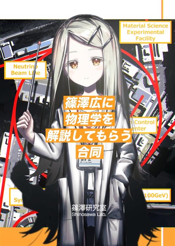 同人誌[id=2709541][ (篠澤研究室)] 篠澤広に物理学を解説してもらう
