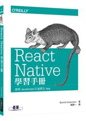 益大資訊~React Native 學習手冊 ISBN:9789864760213 A482 全新
