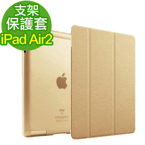 好神團購王 》iPad Air 2 保護套 支架系列 媲美原廠Smart Cover皮套 多色可選擇