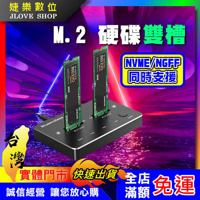 【實體門市：婕樂數位】M.2外接盒 雙硬碟外接座 NVMe SATA SSD m.2雙協議硬碟底座 硬碟外接盒 硬碟盒