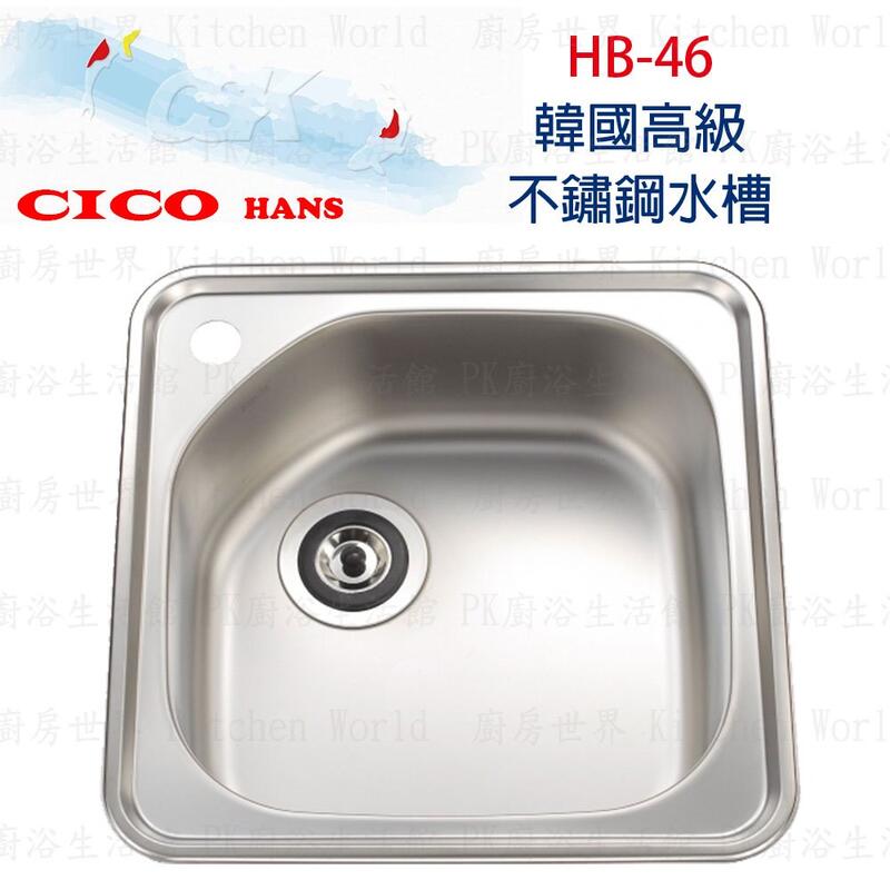 高雄 CSK HB-46 韓國高級不鏽鋼水槽 水槽 實體店面 可刷卡 【KW廚房世界】