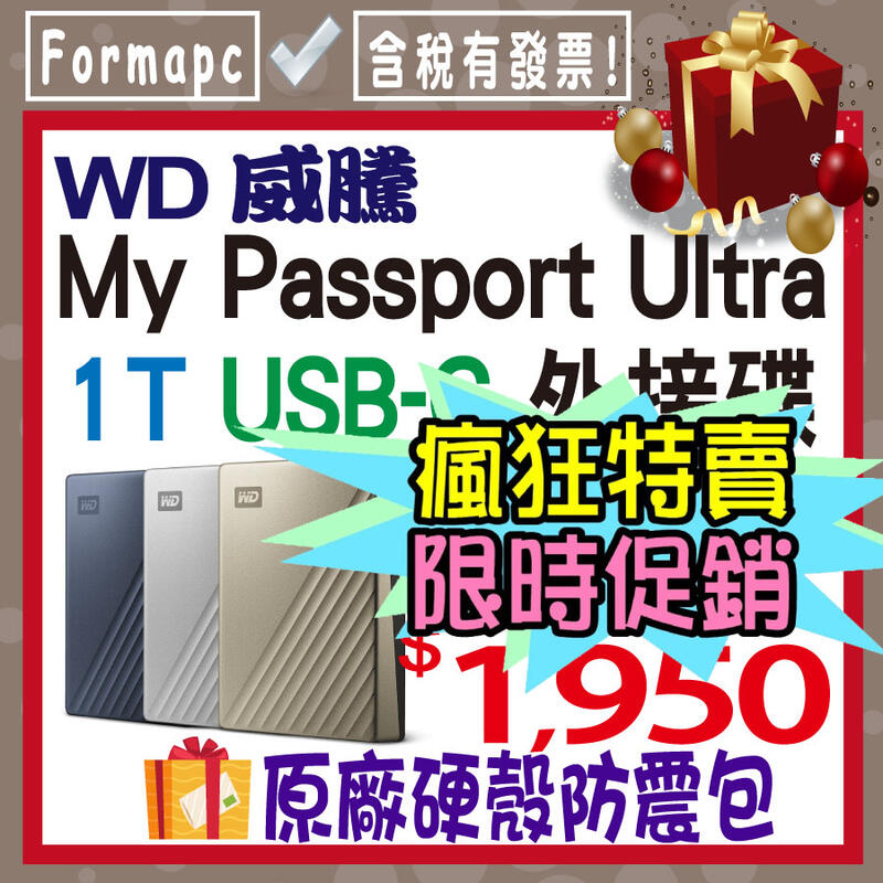 【送硬殼包】WD 威騰 My Passport Ultra 1TB 1T USB-C 2.5吋行動硬碟 金屬 外接式硬碟