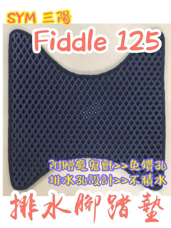 SYM 三陽 FIDDLE 125 fiddle125 排水腳踏墊 免鑽孔 鬆餅墊 腳踏墊 排水 蜂巢腳踏 排水蜂巢腳踏