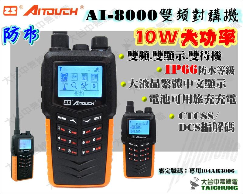 停產ⒹⓅⓈ大台中無線電 Aitouch AI-8000 IP66 防水防塵雙頻對講機 超大螢幕 繁中 大功率10W