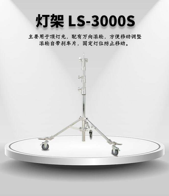 [開欣買]耐思 NiceFoto 攝影器材 帶腳輪 燈架 超強支撐 全金屬 鋼架 LS-3000S