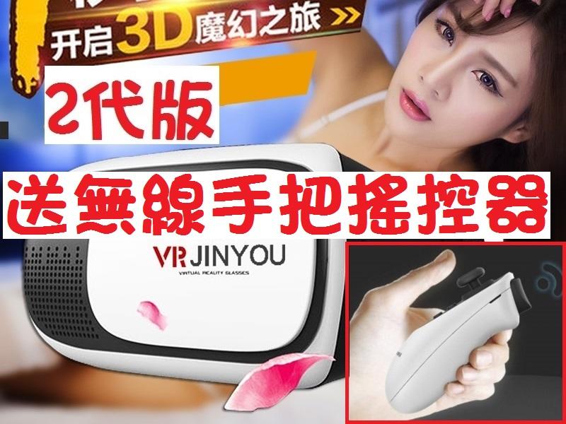 現貨 進化版vr box2送無線手把搖控器VR 3D虛擬實境 vr眼鏡 穿戴裝置 手機電影遊戲 取代 暴風魔鏡4