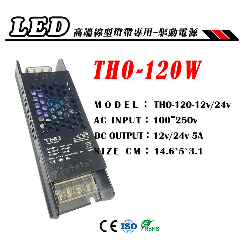 LED 24V 120W高端線型專用驅動電源THO-120-24
