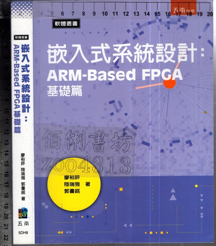佰俐O 2014年9月初版一刷《嵌入式系統設計:ARM-Based FPGA 基礎篇》廖裕評等 五南