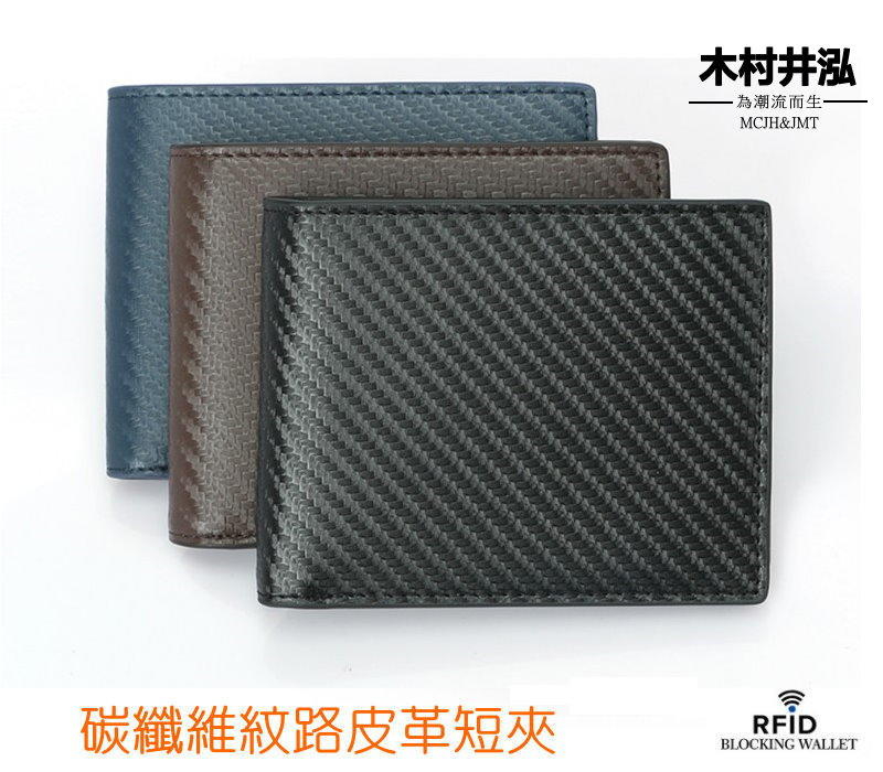 ㊣木村井泓 碳纖維紋路皮革短夾 卡片包  證件包 短錢包 皮夾(B302)