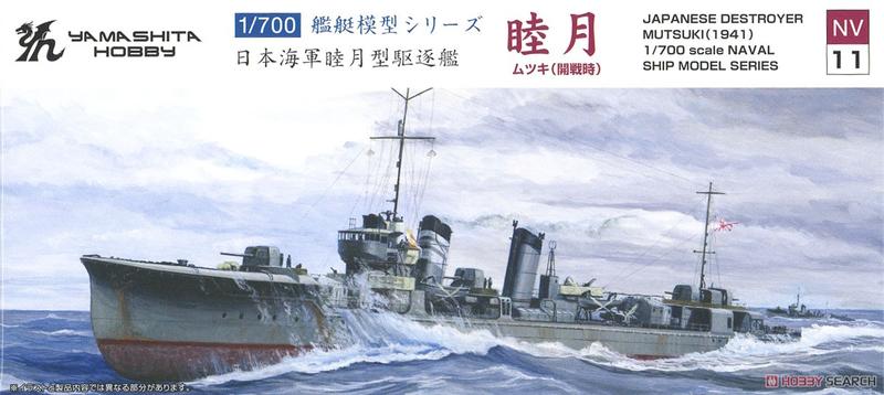 山下模型1/700 日本海軍驅逐艦睦月(4571397020439) | 露天市集| 全台 