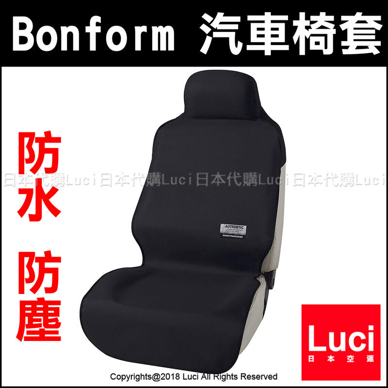 黑色 Bonform 汽車椅套 前座 駕駛座 安裝簡易 通用型 防水 乘客座 單人 防塵椅套 汽車精品 LUCI日本代購
