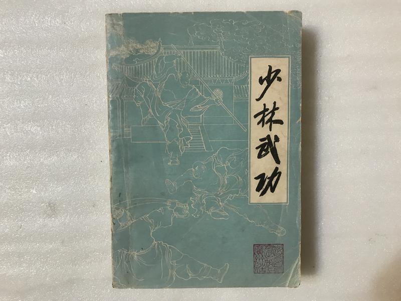 【文茵書房】少林武功  科學普及出版社  1983