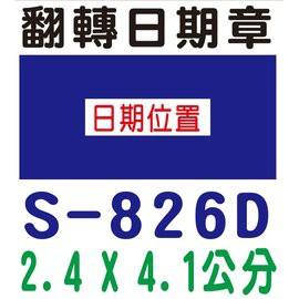 【1768購物網】S-826D 新力牌翻轉日期章 2.4x4.1公分 (shiny) 回墨印章 (含刻章 隨貨附發票)