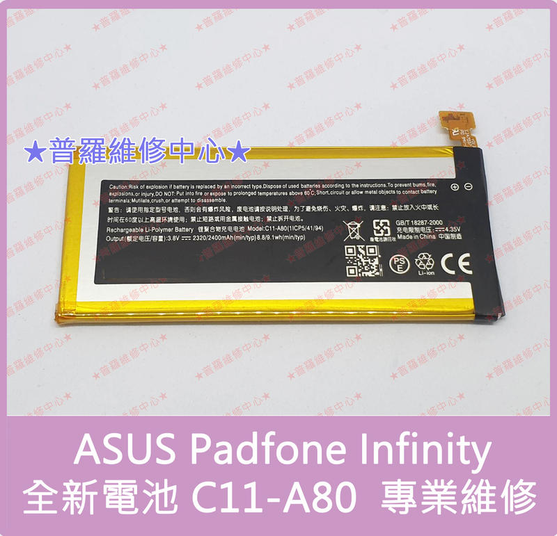 ★普羅維修中心★ 新北/高雄 ASUS Padfone Infinity A80 A86 全新電池 C11-A80