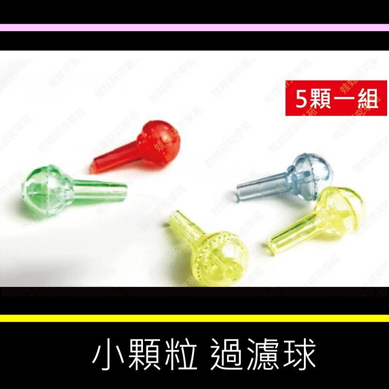 ㊣娃娃研究學苑㊣煙具  配件  顏色隨機 小過濾球(5顆1組)(B138-2)