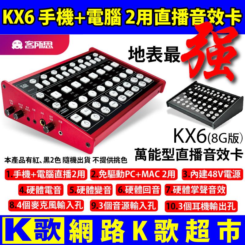 【網路K歌超市】地表最強 客所思KX6 8G版 送172種音效 手機電腦2用直播硬體音效卡 硬體電音手機直播17 UP浪