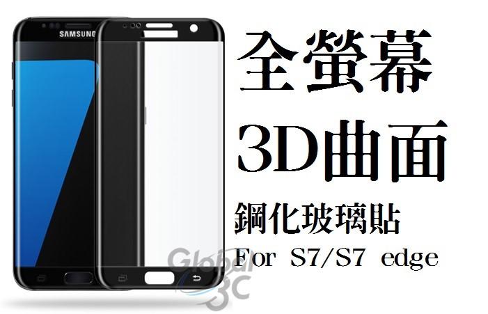 三星 Galaxy NOTE 7 S7 edge 電鍍款 9H 全螢幕 全屏 滿版 3D 曲面 鋼化 玻璃貼 康寧材質