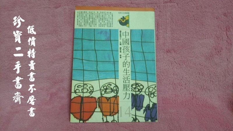 【珍寶二手書齋FA88】《中國孩子的生活壓力》ISBN:9575510704│桂冠圖書│鍾 思嘉