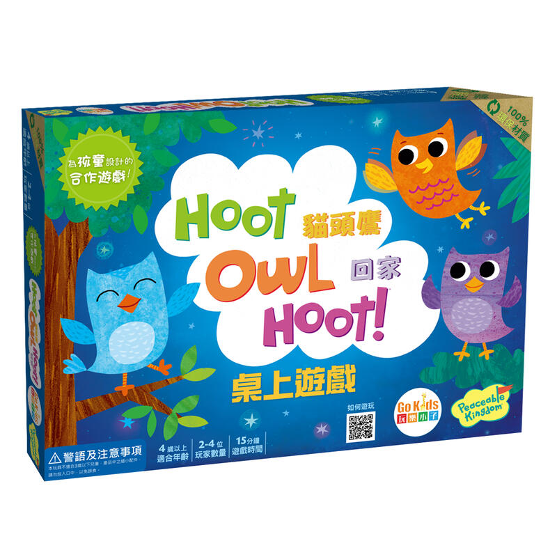 【買齊了嗎 Merrich】小小貓頭鷹要回家 Hoot Owl hoot  幼兒 家庭 桌遊 桌上遊戲 4y以上