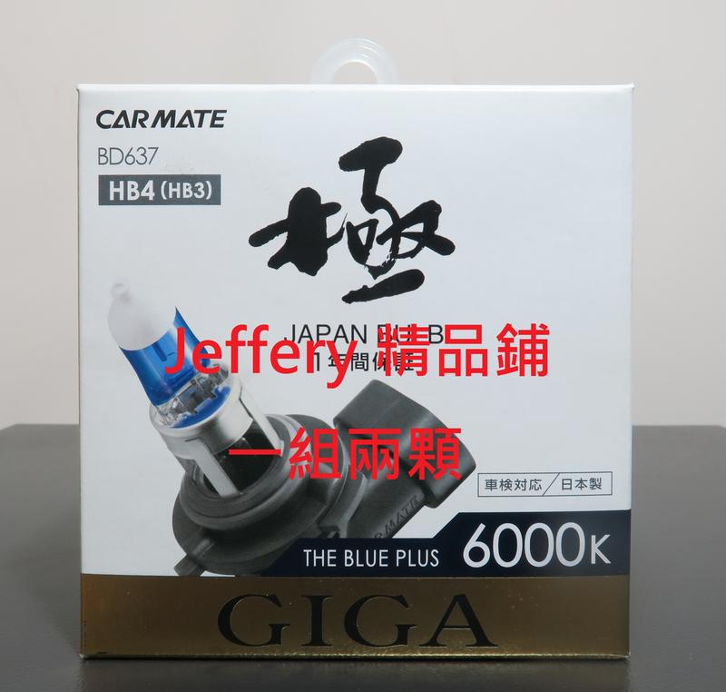 日本製快美特Carmate Giga 6000K鹵素燈泡HB3/HB4H4H11(非歐司朗 飛利浦)