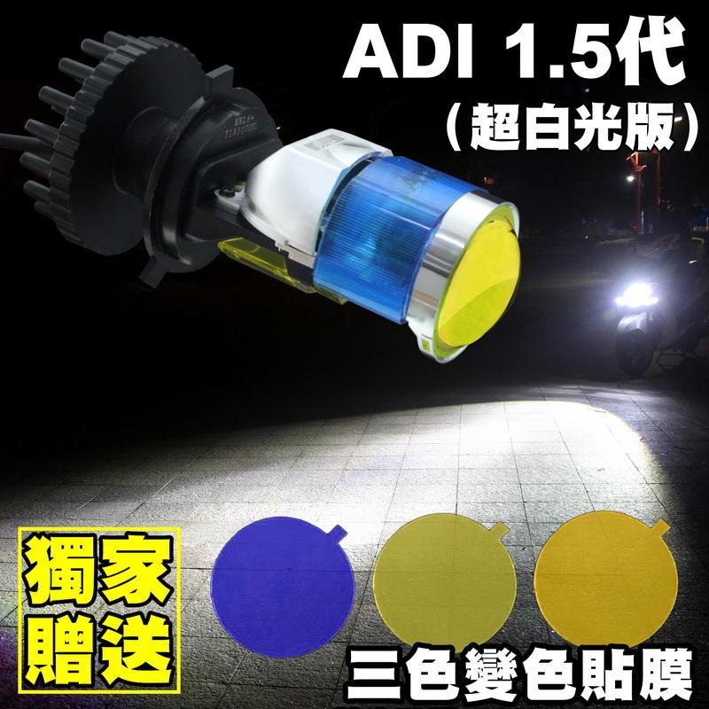 合法LED燈型 買一送三【ADI PLUS 直上型魚眼LED大燈】H4/HS1 ADI1.5代 勁戰G8 G9