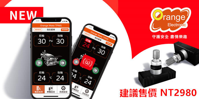 【普龍貢-實體店面】Orange 橙的電子 M211 機車 胎壓偵測器 胎內式 藍芽版 免螢幕 無線胎壓