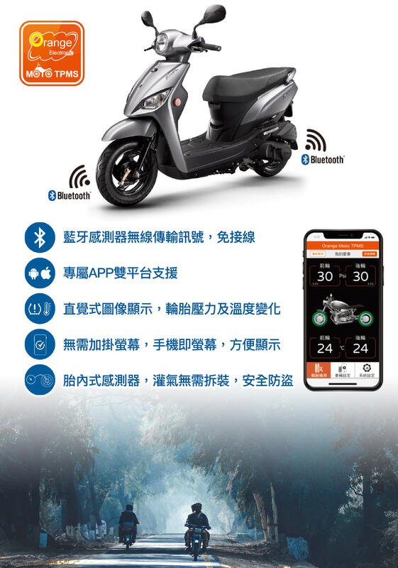 【普龍貢-實體店面】Orange 橙的電子 M211 機車 胎壓偵測器 胎內式 藍芽版 免螢幕 無線胎壓